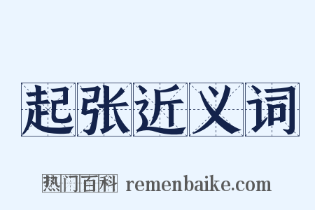 起张近义词是什么意思的图片
